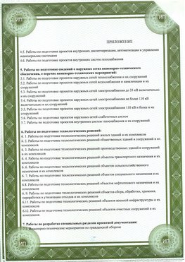 Приложение к свидетельство о допуске к проектным работа Котельниково СРО в проектировании